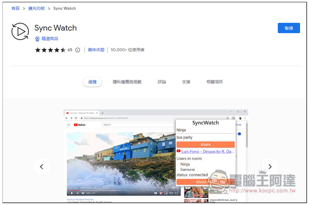 「Sync Watch」讓你能跟朋友遠端一起看線上影片的擴充功能，使用簡單且支援多人 - 電腦王阿達