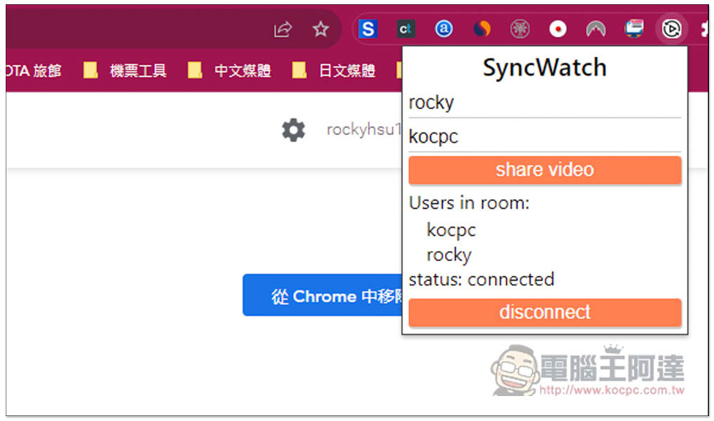 「Sync Watch」讓你能跟朋友遠端一起看線上影片的擴充功能，使用簡單且支援多人 - 電腦王阿達