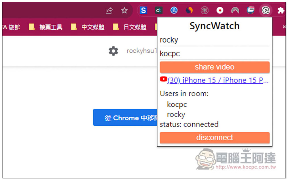 「Sync Watch」讓你能跟朋友遠端一起看線上影片的擴充功能，使用簡單且支援多人 - 電腦王阿達