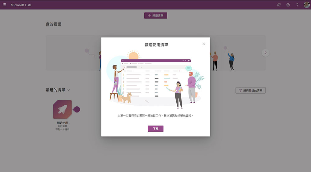 Microsoft Lists （清單）現在開放所有用戶，任務管理更靈活 - 電腦王阿達
