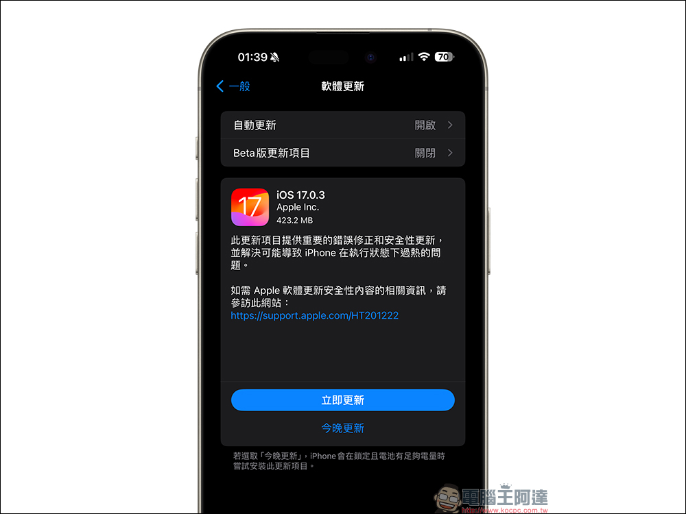 iOS 17.0.3 更新釋出，修復 iPhone 15 系列等 iPhone 過熱問題 - 電腦王阿達