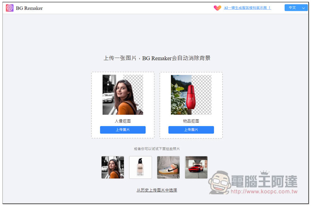 「在線摳圖工具」一鍵輕鬆去背、一鍵換背景的免費工具，還支援 AI 背景生成功能 - 電腦王阿達