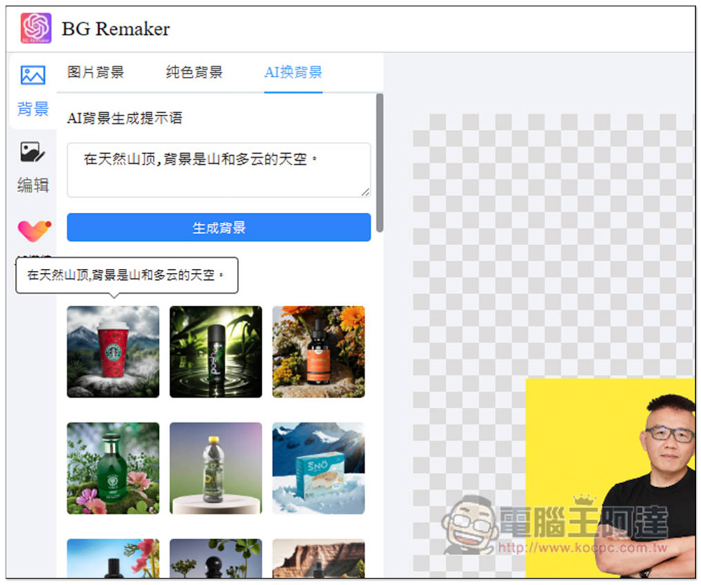 「在線摳圖工具」一鍵輕鬆去背、一鍵換背景的免費工具，還支援 AI 背景生成功能 - 電腦王阿達