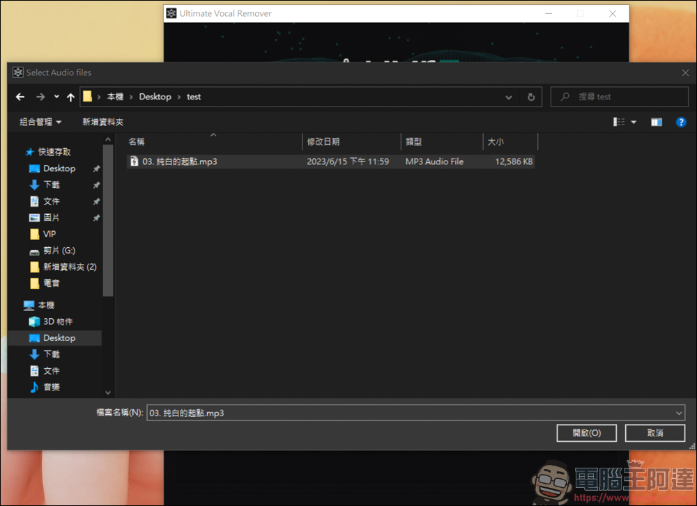 好用又免費的人聲、伴奏分離軟體，The Ultimate Vocal Remover V5 - 電腦王阿達