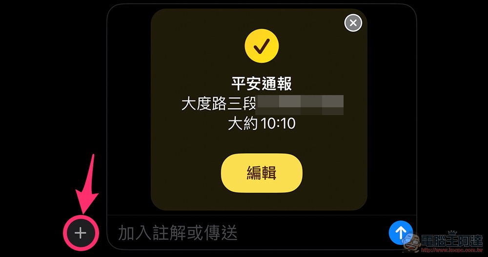 讓 iPhone 自動報平安的 iOS 17 平安通報功能好用嗎？這篇教你怎麼用 - 電腦王阿達