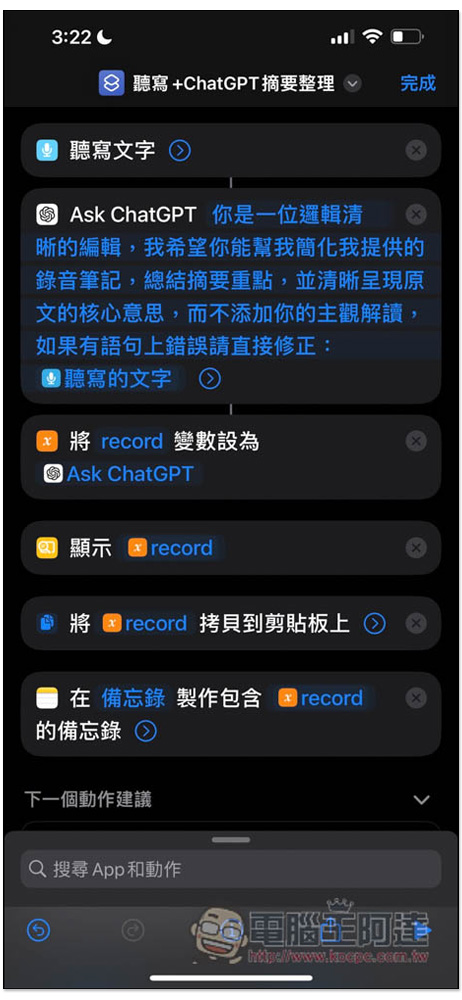 錄音完直接用 ChatGPT 整理重點，並輸出到備忘錄，透過這 iPhone 捷徑就能實現 - 電腦王阿達