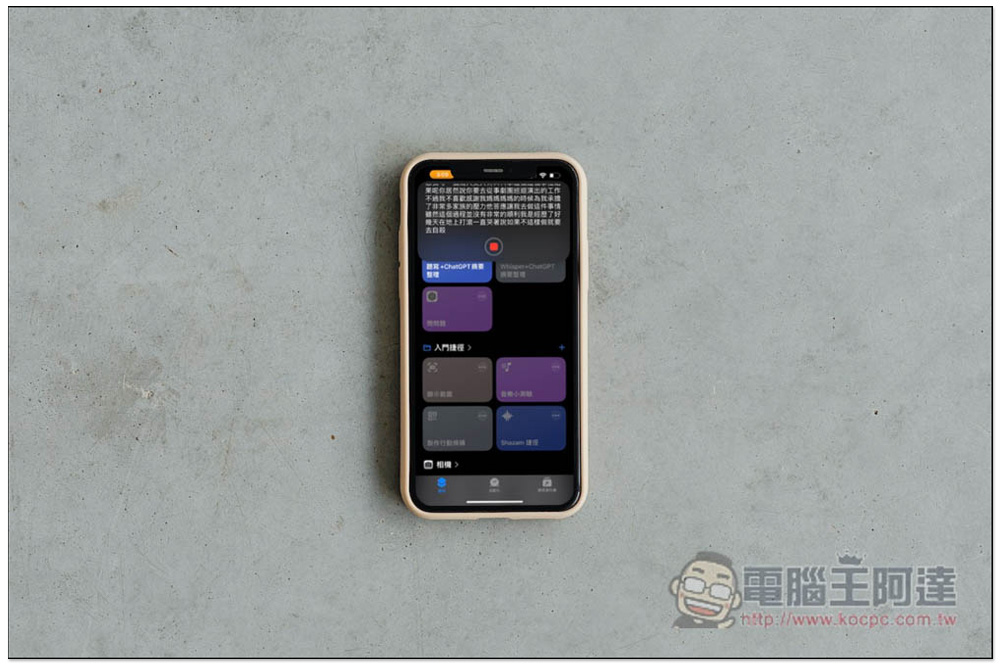 錄音完直接用 ChatGPT 整理重點，並輸出到備忘錄，透過這 iPhone 捷徑就能實現 - 電腦王阿達