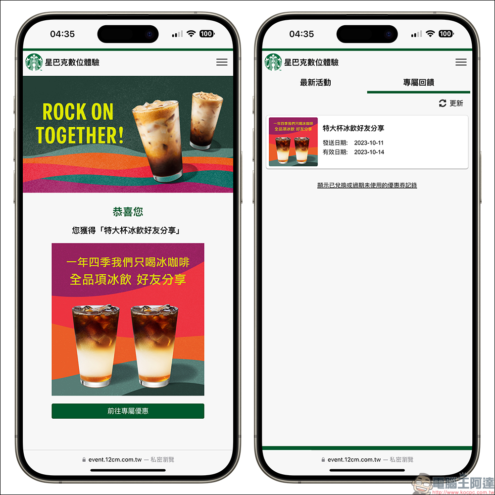 星巴克 ROCK ON TOGETHER 賞秋排隊數位體驗，飲料買一送一持續到 10 月底！ - 電腦王阿達