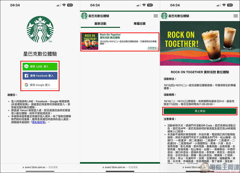 星巴克 ROCK ON TOGETHER 賞秋排隊數位體驗，飲料買一送一持續到 10 月底！ - 電腦王阿達