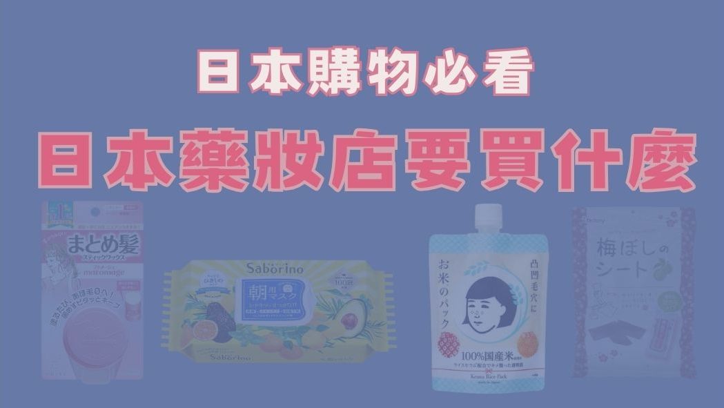 日本藥妝店那麼好逛，你真的知道要買什麼嗎? - 電腦王阿達