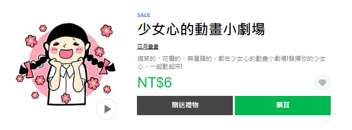 LINE貼圖新「1折！通通來打包帶走」 卡娜赫拉等貼圖通通6元 - 電腦王阿達