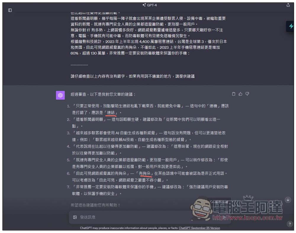 ChatGPT 不僅能幫你寫文章，也可以檢查錯字、潤飾、改變文章風格 - 電腦王阿達