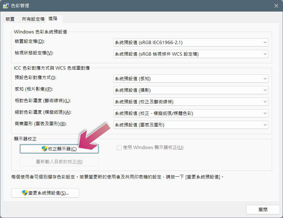 如何在 Windows 上活用內建功能校準顯示器顏色？ - 電腦王阿達