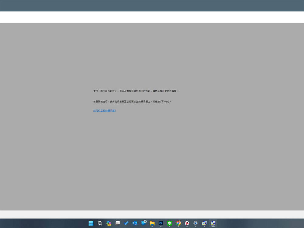 如何在 Windows 上活用內建功能校準顯示器顏色？ - 電腦王阿達