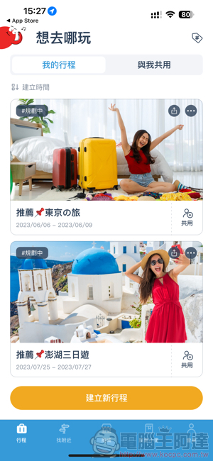 「出趣玩」規劃神器！去趣 chicTrip app 使用心得教學（Android / iOS 皆支援！） - 電腦王阿達