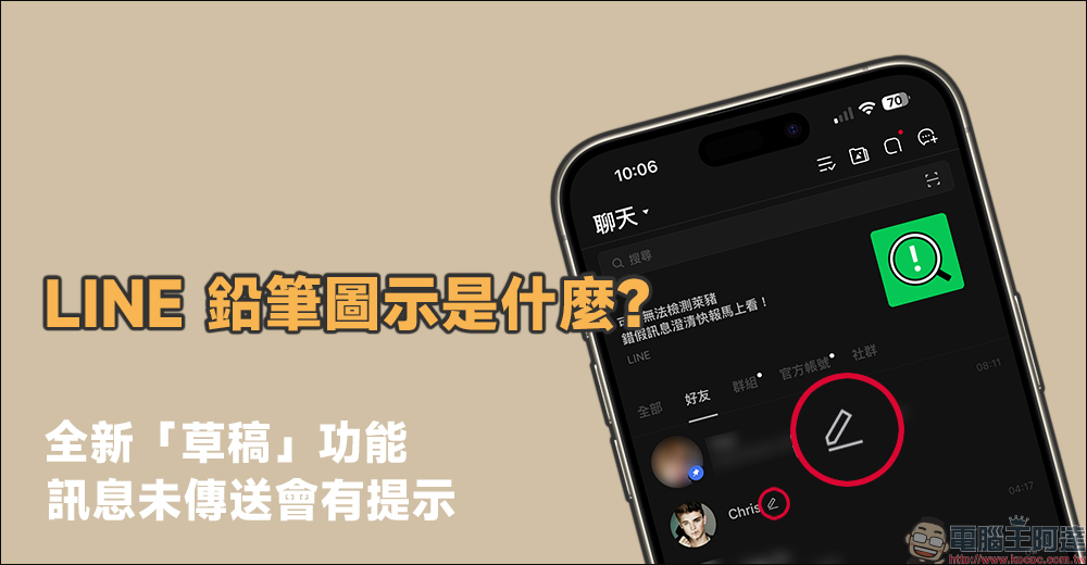 LINE 鉛筆圖示是什麼？全新「草稿」功能，訊息未傳送會有提示！ - 電腦王阿達