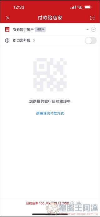 日本使用街口支付 - 12