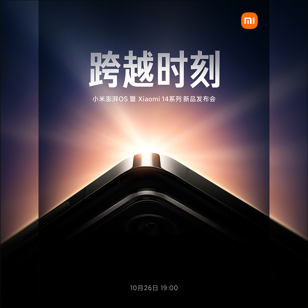 小米 Xiaomi 14 系列旗艦新機將於 10 月 26 日晚間發表，跑分提前曝光 - 電腦王阿達