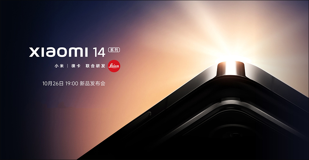 小米 Xiaomi 14 系列旗艦新機將於 10 月 26 日晚間發表，跑分提前曝光 - 電腦王阿達