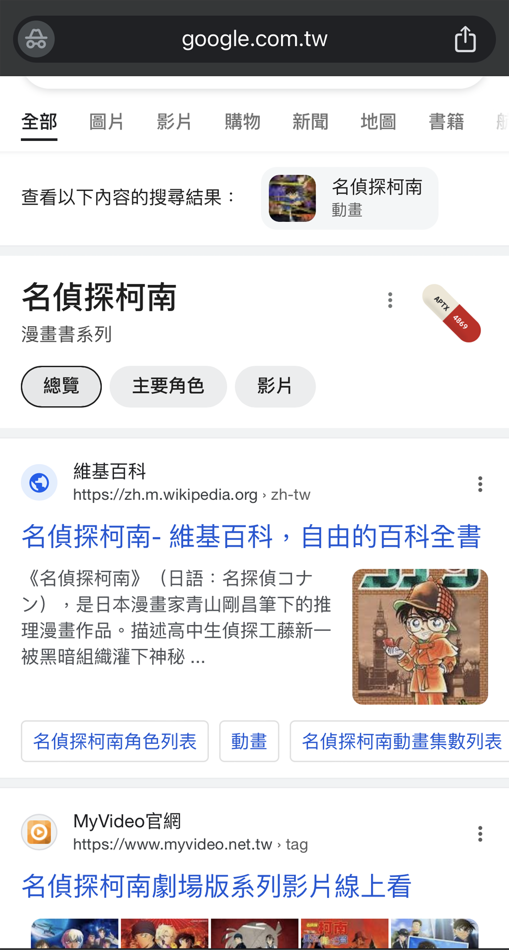 手機版Google搜尋柯南小彩蛋 可體驗APTX4869效果動畫 - 電腦王阿達