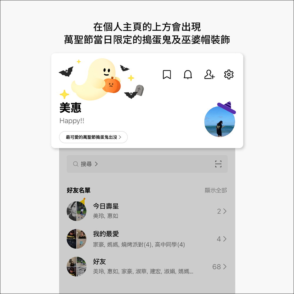 LINE 萬聖節限定聊天室背景特效推出，輸入這 3 組特效關鍵字就能召喚神秘夥伴！ - 電腦王阿達