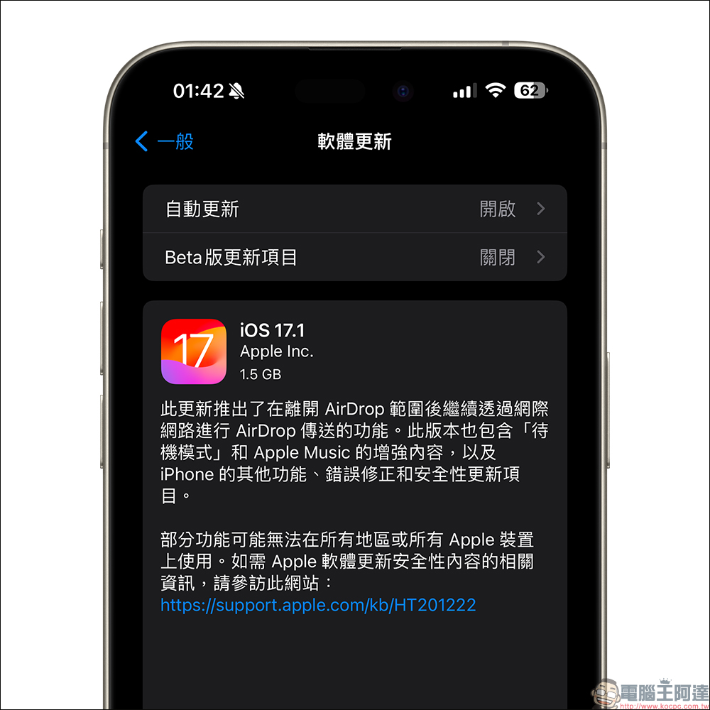 iOS 17.1 更新釋出，改善 iPhone 15 螢幕烙印問題等修正與更新 - 電腦王阿達