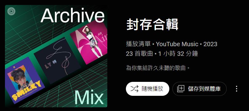 YouTube Music推出新功能可以製作屬於自己風格的播放清單封面 - 電腦王阿達