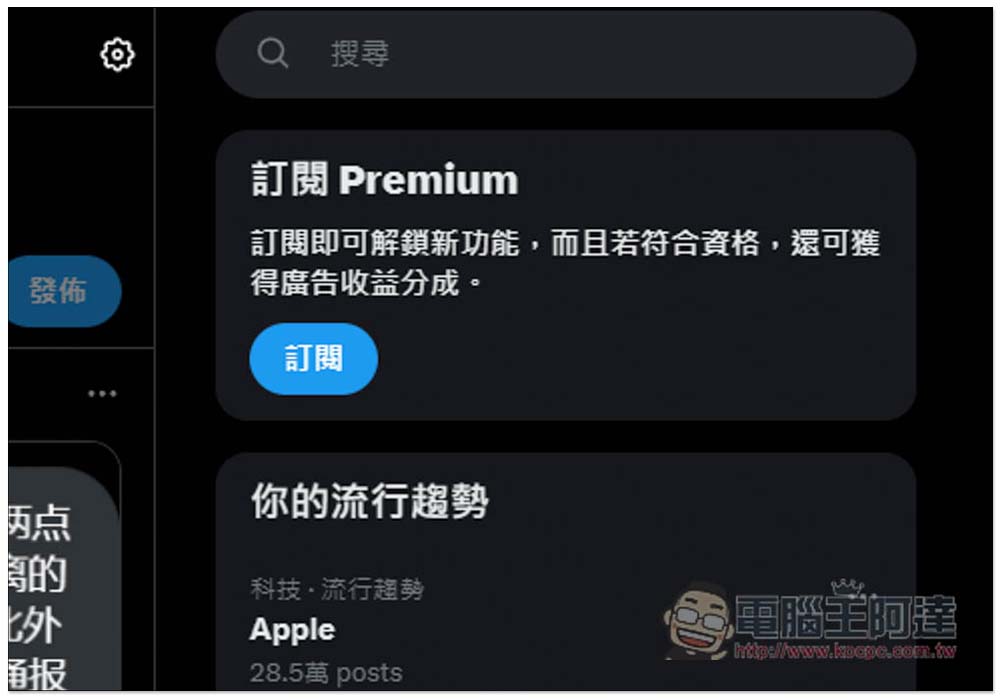 X (前身Twitter) 正式推出三種訂閱方案！NT$92 起，符合資格還能透過貼文來賺錢 - 電腦王阿達