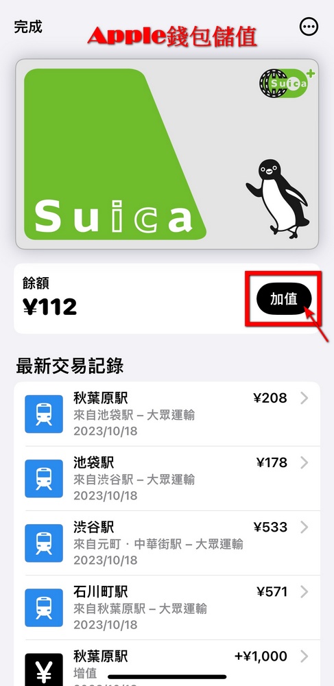 遊日本免買實體西瓜卡！教你如何在 iPhone 直接設定 Suica Card 扣款 - 電腦王阿達