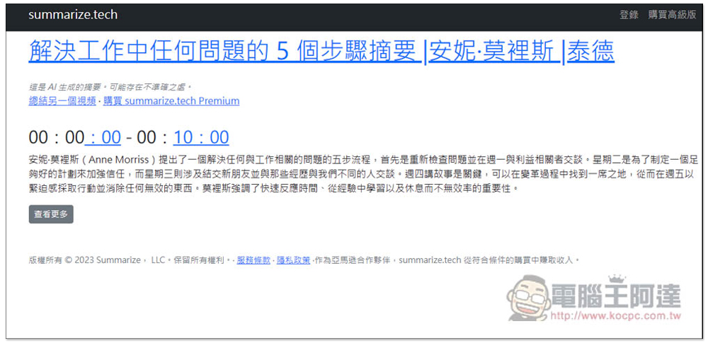 Summarize.tech 透過 AI 來獲得影片中每 5 分鐘的重點摘要，讓你快速了解整部的影片內容 - 電腦王阿達
