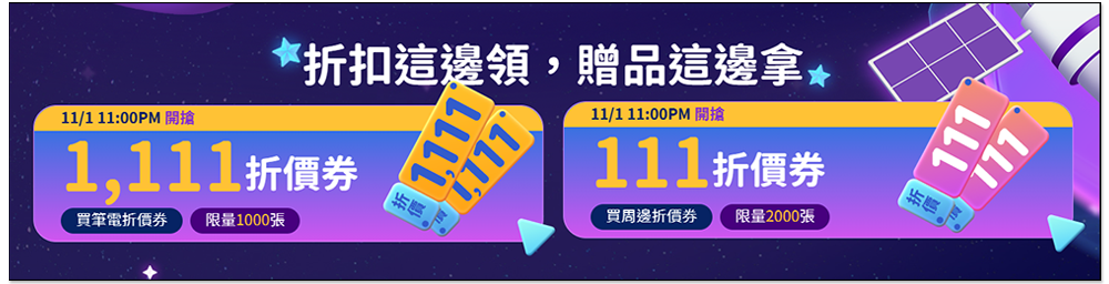 驊哥電腦雙 11 超殺優惠活動！1111 元搶筆電、抽日本商務機票和五星級酒店、訂單整筆免費、滿額最高現折 $1111 等 - 電腦王阿達