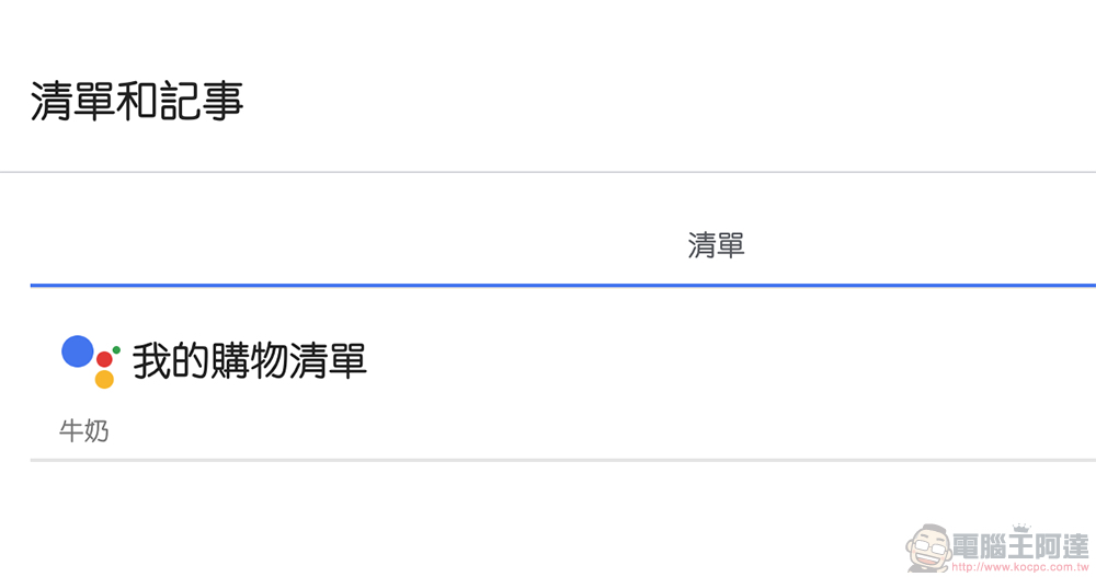 Google 語音助理備忘錄與購物清單將轉移至 Keep，有極少案例無法轉移（該怎麼辦看此） - 電腦王阿達