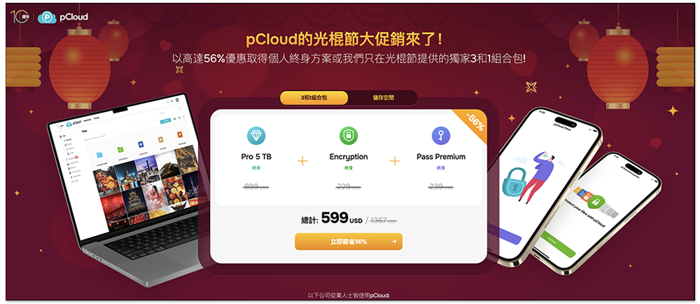 pCloud 雙 11 大促銷！最低 139 美金入手雲端空間終身版，11/11 還推雲端+密碼管理+檔案加密組合包終身版 - 電腦王阿達