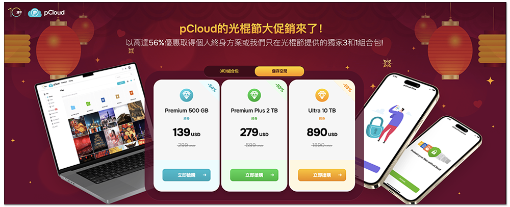 pCloud 雙 11 大促銷！最低 139 美金入手雲端空間終身版，11/11 還推雲端+密碼管理+檔案加密組合包終身版 - 電腦王阿達