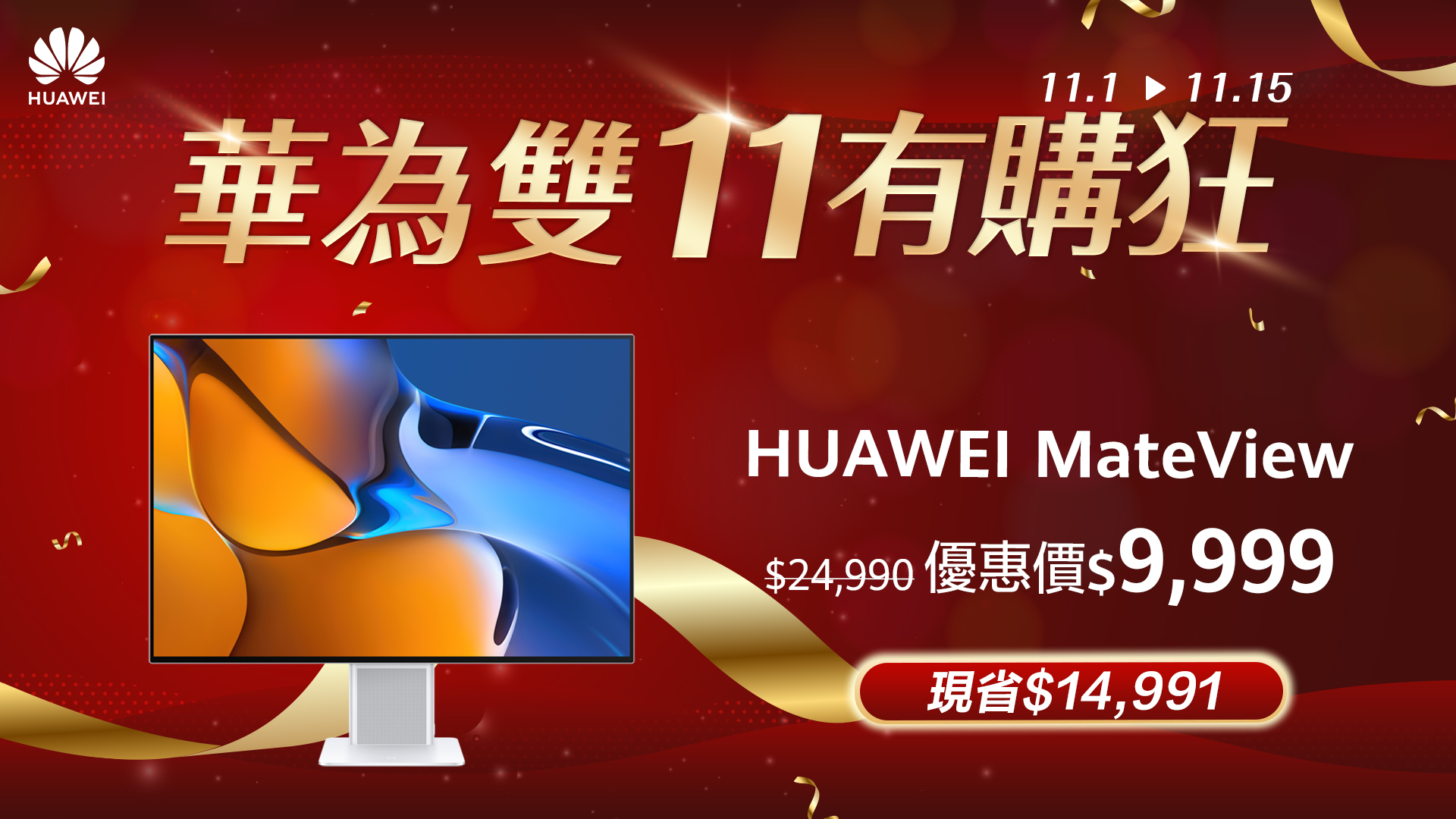 HUAWEI雙11有「購」狂！ 品項、價格、功能都超狂，最高現省近1.5萬 限時搶購趁現在 - 電腦王阿達