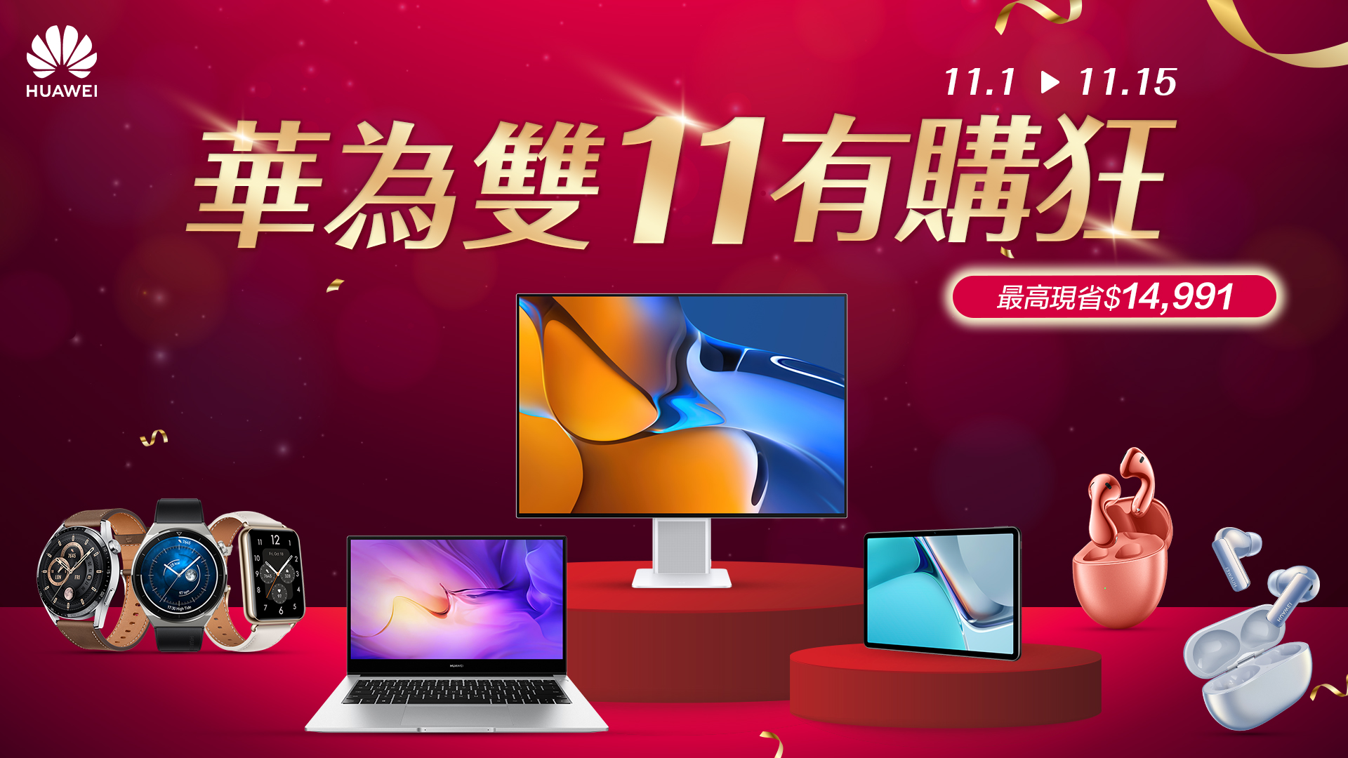 HUAWEI雙11有「購」狂！ 品項、價格、功能都超狂，最高現省近1.5萬 限時搶購趁現在 - 電腦王阿達