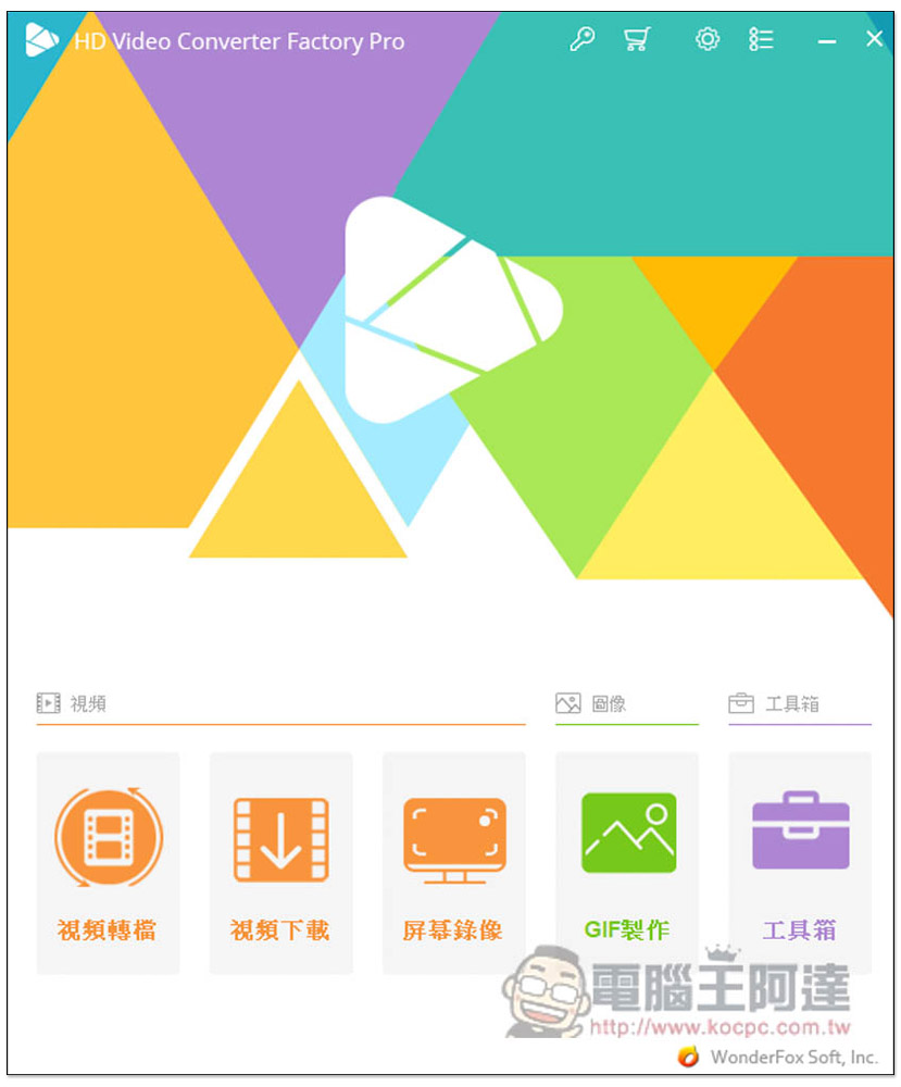 WonderFox HD Video Converter Factory Pro 限免！超強多功能軟體，可轉檔、下載影音、螢幕錄影、照片轉影片等功能 - 電腦王阿達