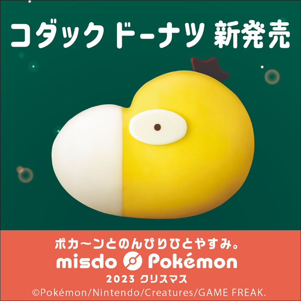 日本 Mister Donut 再次與寶可夢聯名，推出「可達鴨」多拿滋、寶貝球歐菲香等超 Q 商品，將於 11/8 起於日本發售 - 電腦王阿達