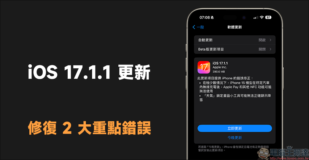 iOS 17.1.1 更新釋出：修復 2 大重點錯誤 - 電腦王阿達