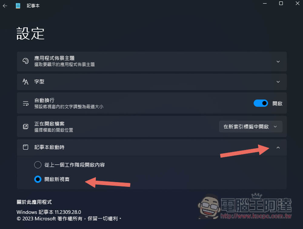 Windows 11 記事本老是打開上一次關閉的檔案嗎？教你怎麼關掉這新功能 - 電腦王阿達