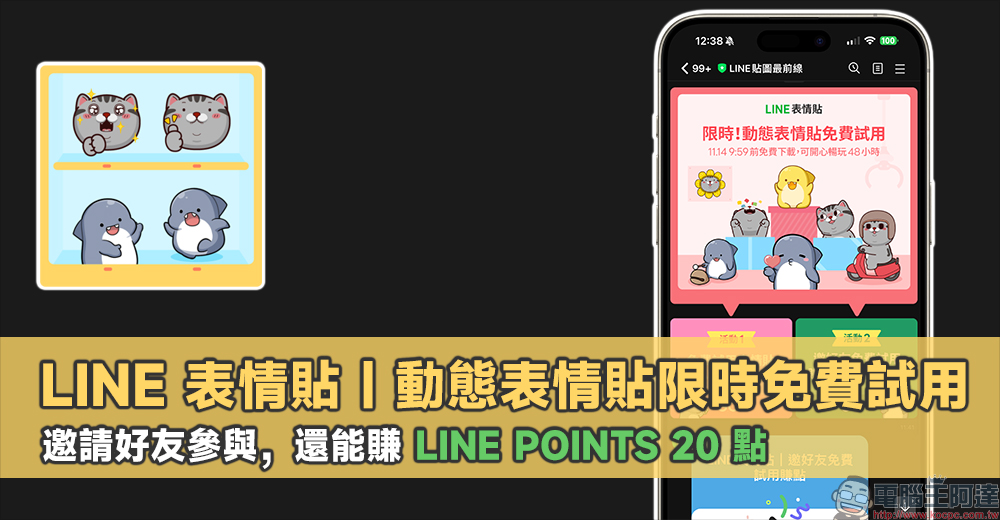 LINE 動態表情貼限時免費試用，邀請好友參與還能賺 LINE POINTS 20 點！ - 電腦王阿達