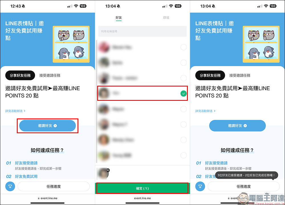 LINE 動態表情貼限時免費試用，邀請好友參與還能賺 LINE POINTS 20 點！ - 電腦王阿達