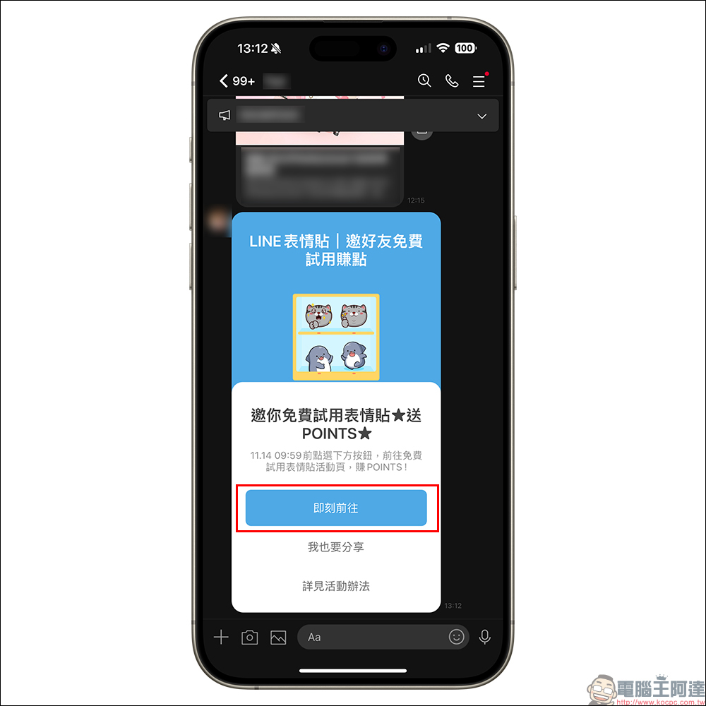 LINE 動態表情貼限時免費試用，邀請好友參與還能賺 LINE POINTS 20 點！ - 電腦王阿達
