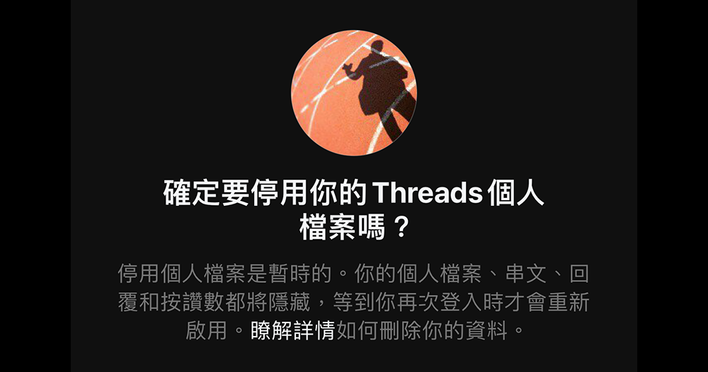 Instagram 帳號不會跟著 Threads 一起被刪掉