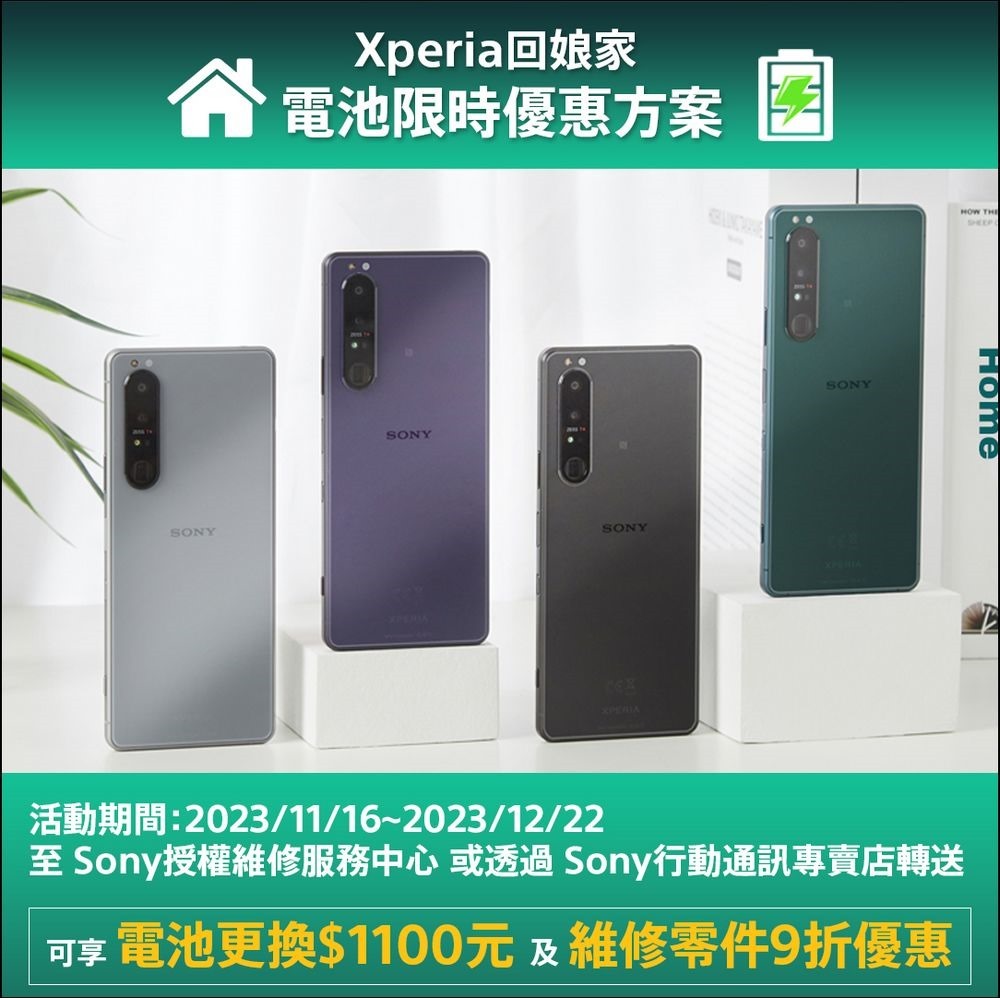 圖說、Xperia回娘家 電池限時優惠方案！指定手機至Sony授權維修服務中心或透過Sony行動通訊專賣店轉送，可享1,100元的電池更換優惠價與零件9折優惠！