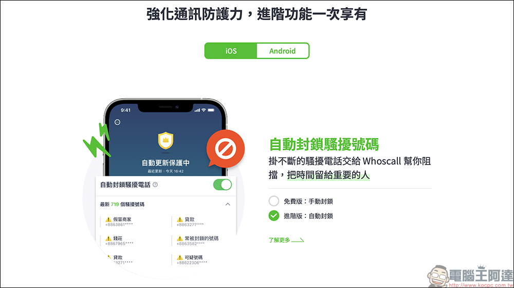 Whoscall進階版服務 6 個月序號免費送！與刑事局合作，全民一同防詐騙！ - 電腦王阿達