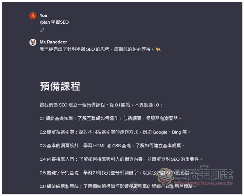 ChatGPT 自學任何事物！Mr. Ranedeer 超強自學 GPTs，一鍵建立學習課程，還能設定你的程度 - 電腦王阿達