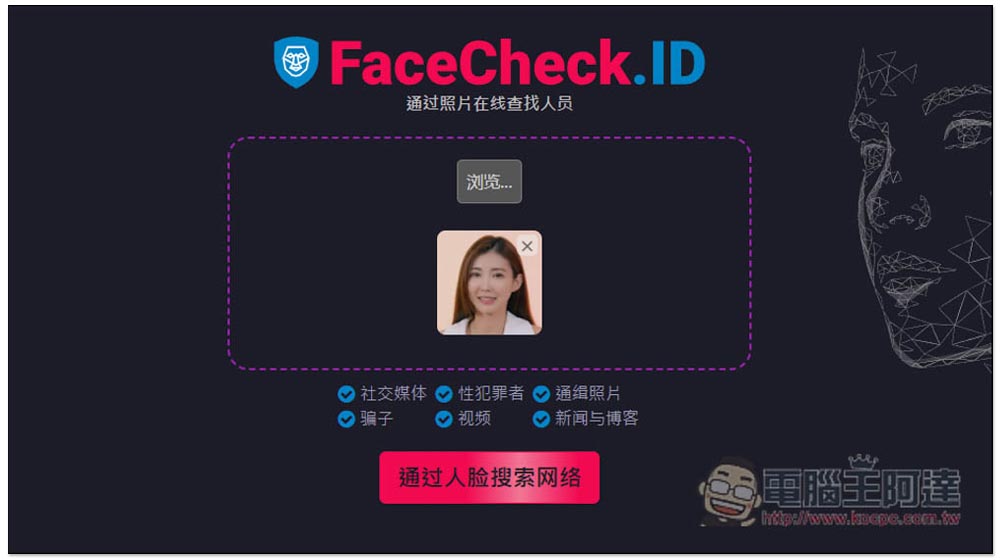 FaceCheck.ID 超強 AI 人臉圖片辨識找人線上工具，連素人、戴口罩也找的到 - 電腦王阿達