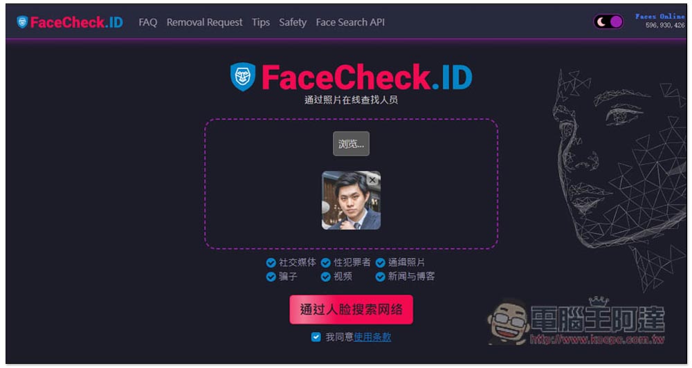 FaceCheck.ID 超強 AI 人臉圖片辨識找人線上工具，連素人、戴口罩也找的到 - 電腦王阿達