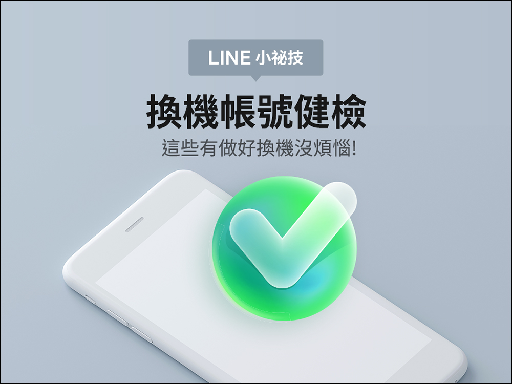 LINE 換機帳號健檢小祕技：3 步驟完成 LINE 帳號健檢、是否完成備份 - 電腦王阿達